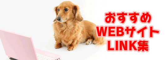 おすすめWEBサイト集ページバナー